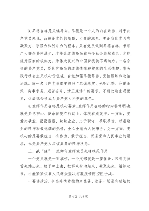 疫情防控专题党课：发挥党员先锋模范作用让党旗在疫情防控一线高高飘扬.docx