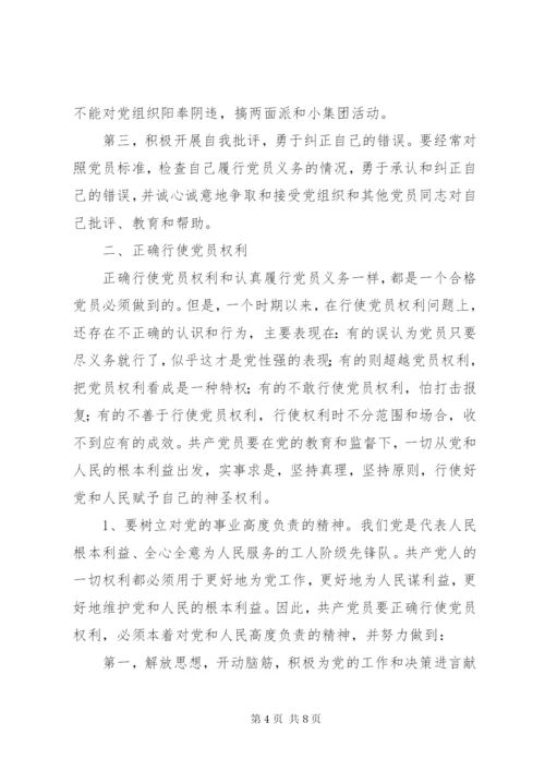 如何理解党员的基本权利与义务.docx