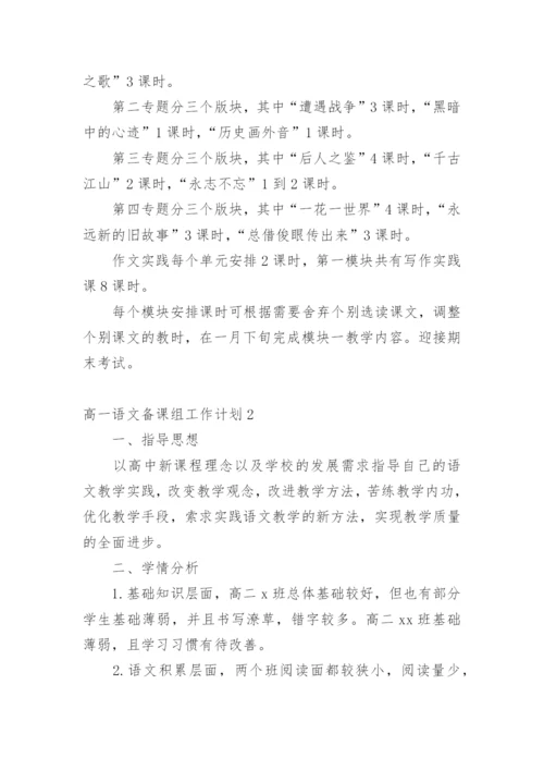 高一语文备课组工作计划.docx