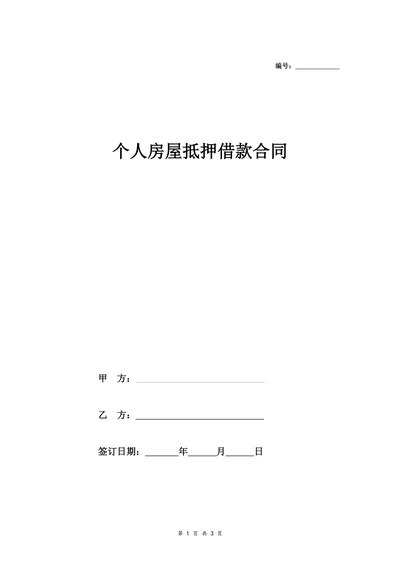 个人房屋抵押借款合同协议范本
