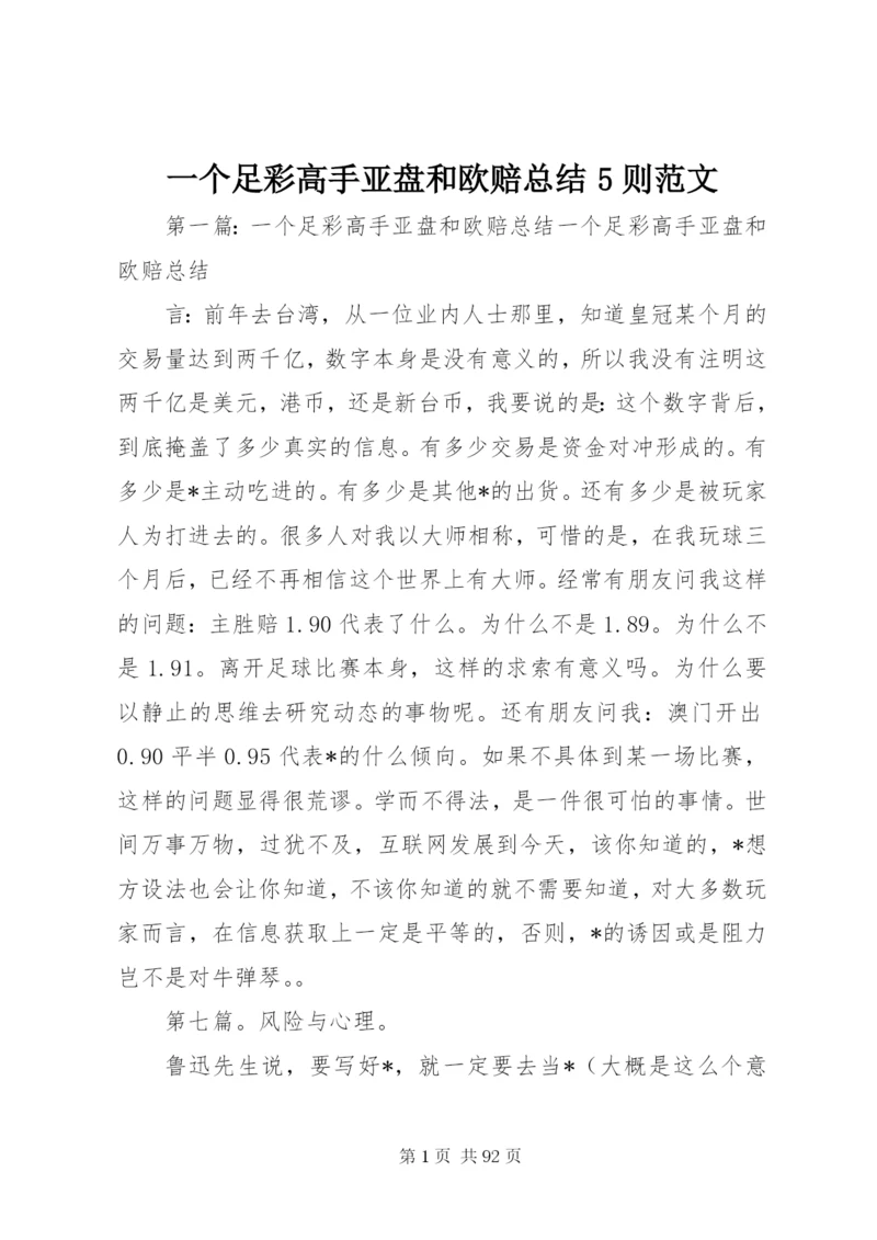 一个足彩高手亚盘和欧赔总结5则范文.docx