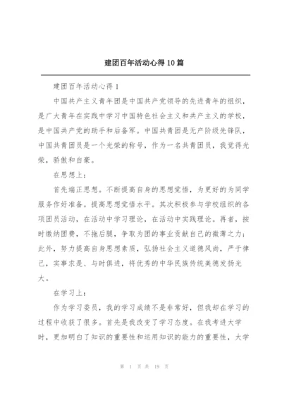 建团百年活动心得10篇.docx