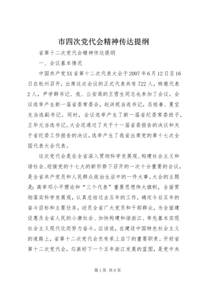 市四次党代会精神传达提纲 (5).docx