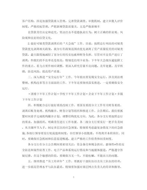 精编之银行下半年工作计划范文2.docx