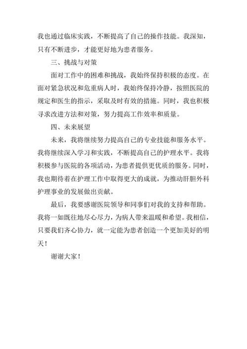住院部肝胆外科护士述职报告