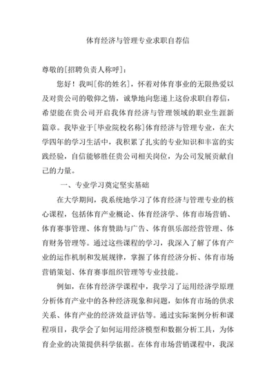 体育经济与管理专业求职自荐信