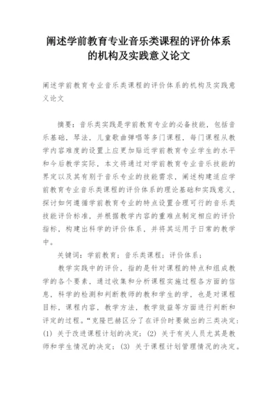 阐述学前教育专业音乐类课程的评价体系的机构及实践意义论文.docx