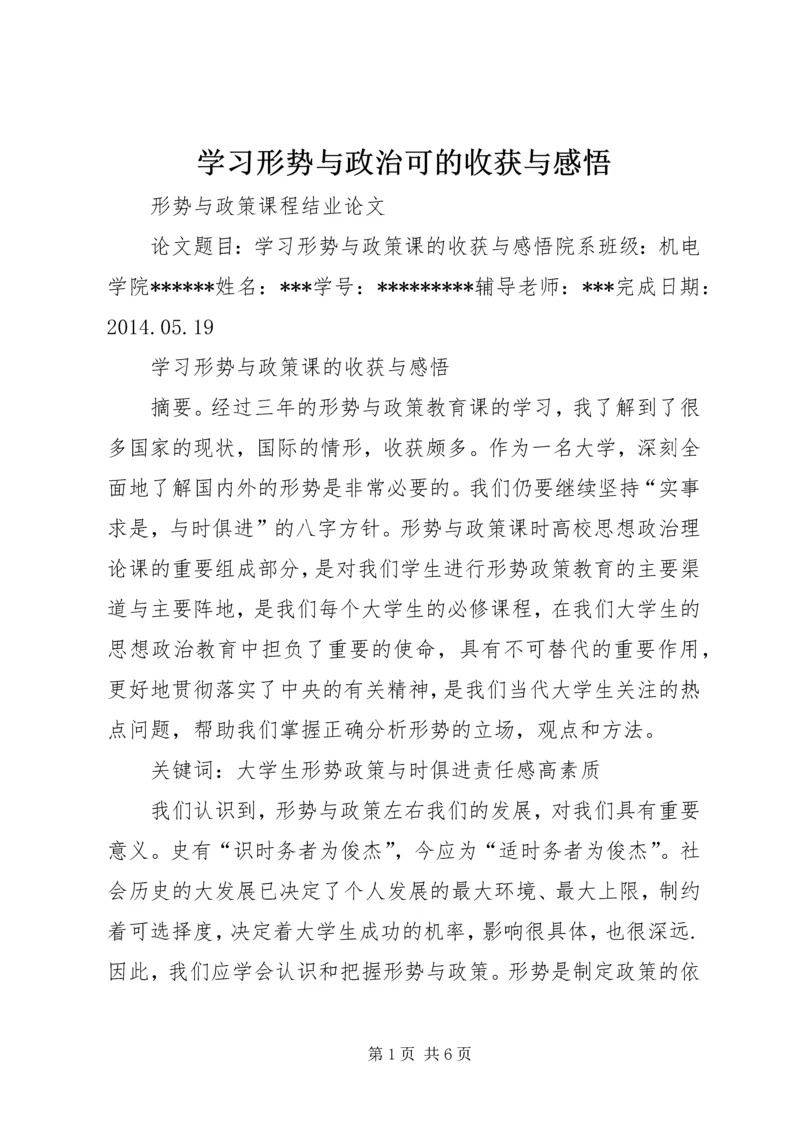 学习形势与政治可的收获与感悟 (5).docx