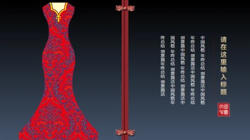 旗袍通用PPT模版