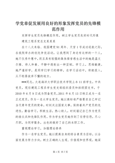 学党章促发展用良好的形象发挥党员的先锋模范作用 (2).docx