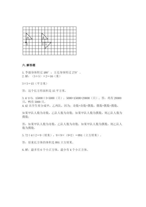 人教版五年级下册数学期末测试卷及参考答案【巩固】.docx