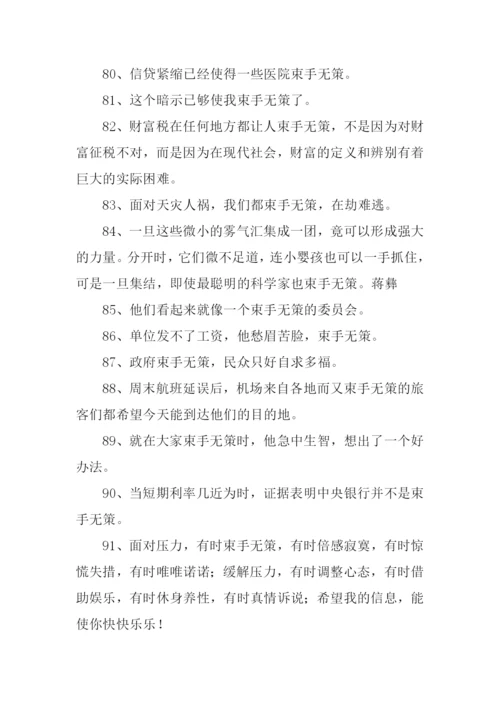 束手无策的反义词.docx