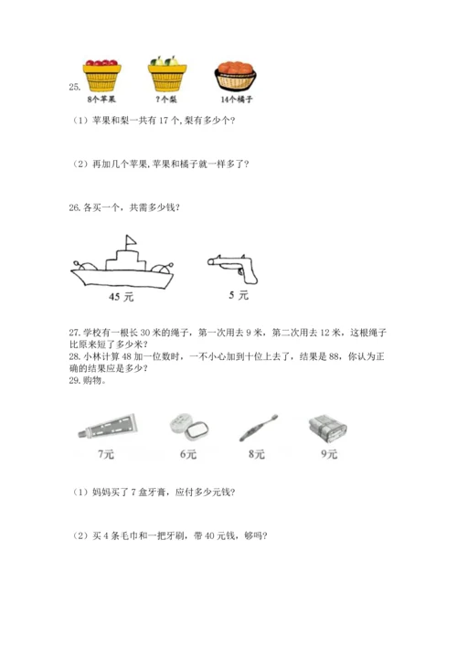 二年级上册数学应用题100道精品【考点梳理】.docx