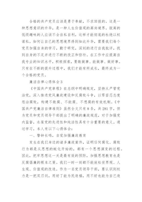 廉洁自律心得体会精选5篇范文.docx