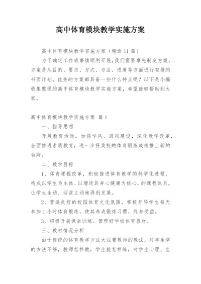 高中体育模块教学实施方案.docx