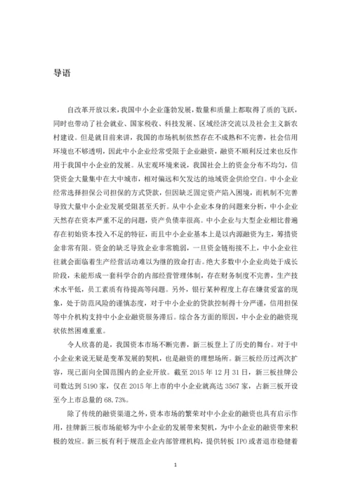 我国中小企业融资现状与新三板融资的积极效应--毕业论文.docx