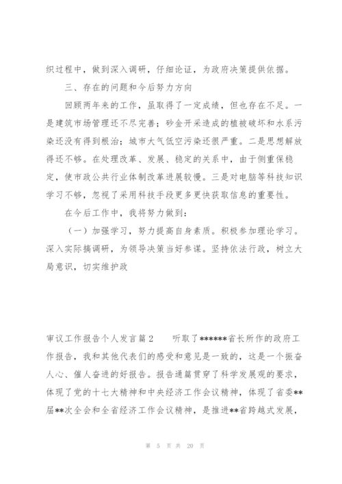 审议工作报告个人发言范文(通用6篇).docx