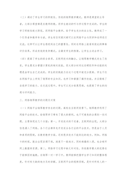 互联网下高校钢琴教学方式探究.docx