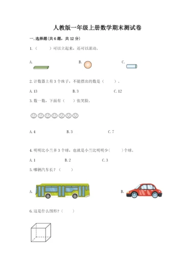 人教版一年级上册数学期末测试卷审定版.docx