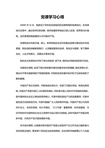 校党培训心得体会word模板