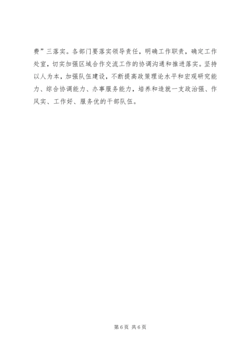 加强区域合作交流意见.docx