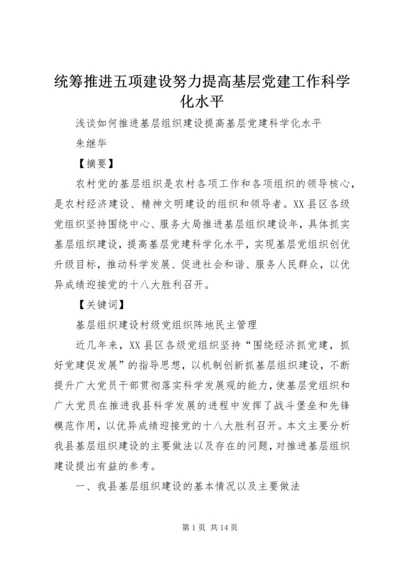 统筹推进五项建设努力提高基层党建工作科学化水平.docx