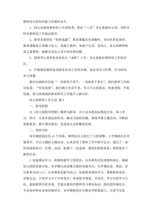 有关幼儿园教研工作计划七篇.docx