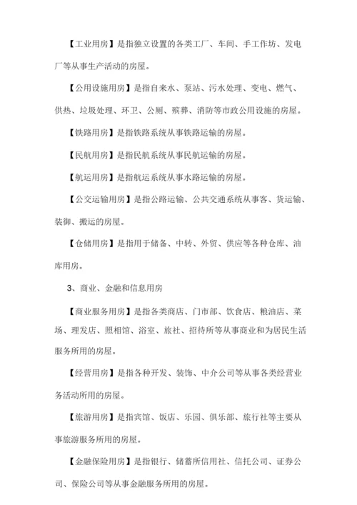 什么是房屋建筑.doc.docx