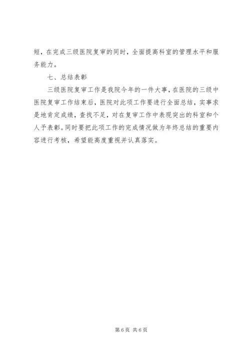 迎接国家中医药管理局“三级医院”复审工作方案.docx