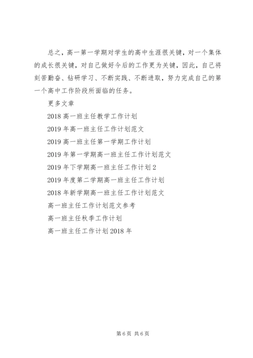 最新高一班主任工作计划.docx