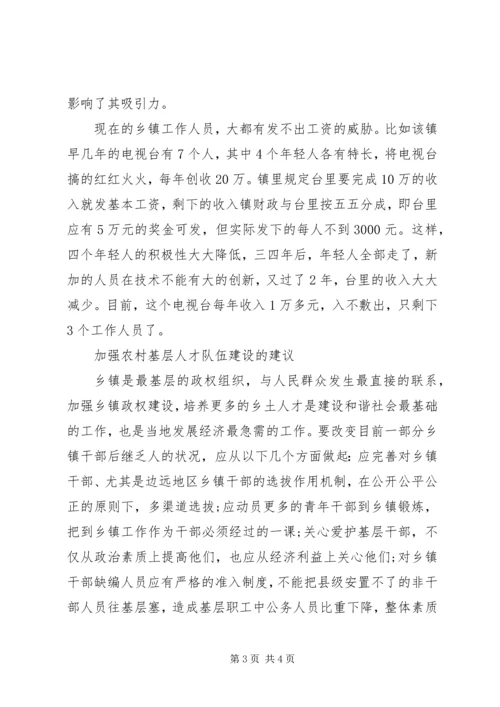 基层人才队伍建设现状调研报告 (2).docx