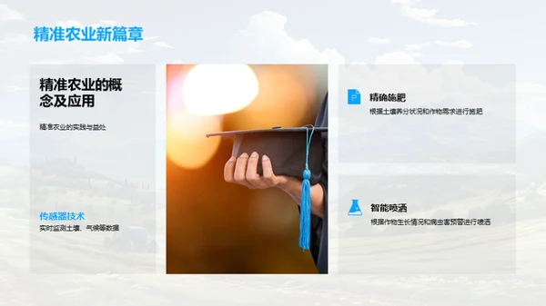 科技引领农业新纪元