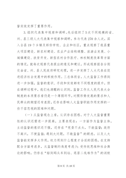 县级人大监督工作情况调研报告 (2).docx