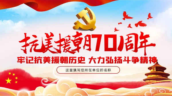 纪念抗美援朝70周年大力弘扬斗争精神党课