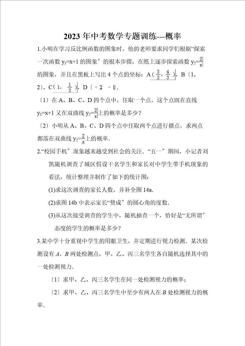 中考数学专题训练概率无答案