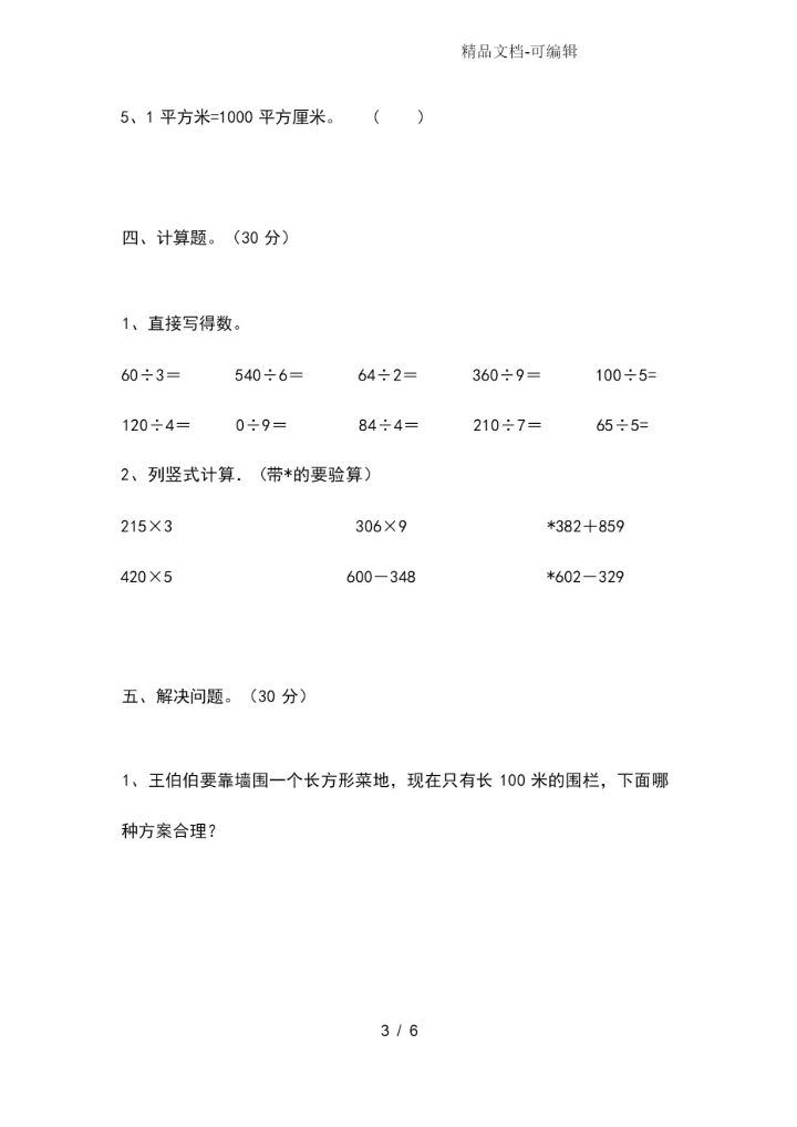 新苏教版三年级数学下册期末考试卷含答案.docx