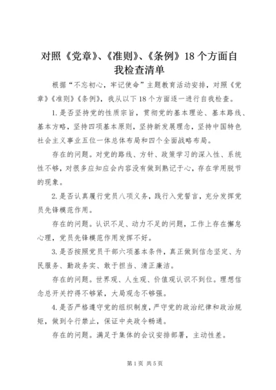 对照《党章》、《准则》、《条例》18个方面自我检查清单.docx