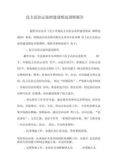 民主法治示范村建设情况调研报告