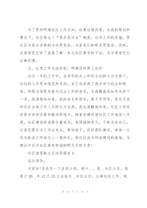 社区城管副主任述职报告.docx