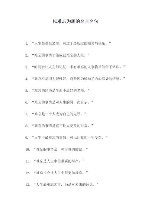 以难忘为题的名言名句