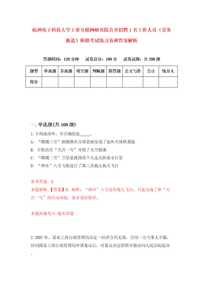 杭州电子科技大学工业互联网研究院公开招聘1名工作人员劳务派遣模拟考试练习卷和答案解析第213版