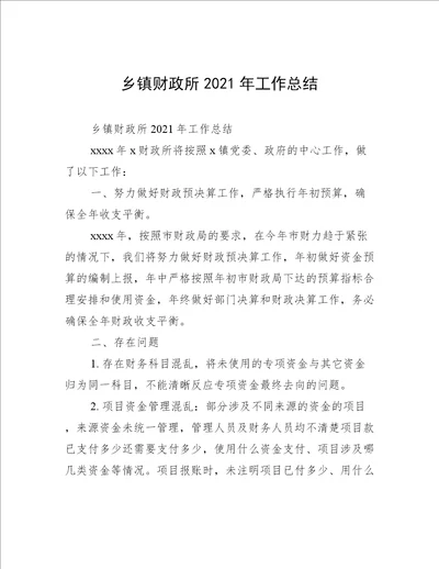 乡镇财政所2021年工作总结