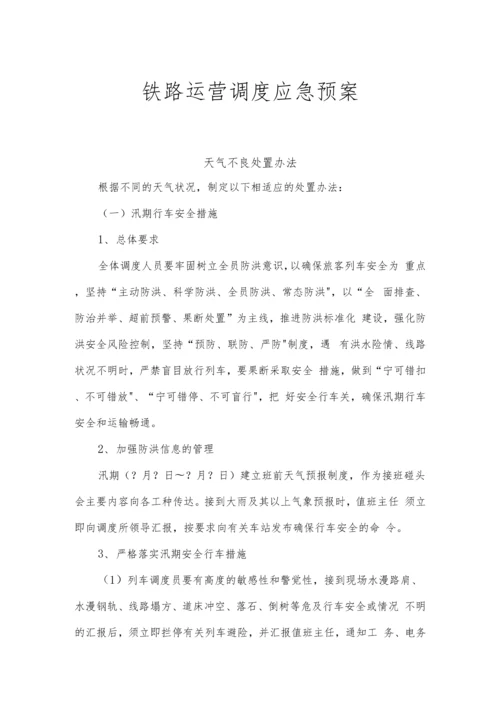 铁路运营调度应急预案.docx