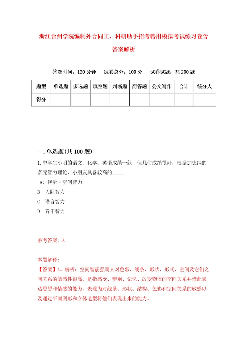 浙江台州学院编制外合同工、科研助手招考聘用模拟考试练习卷含答案解析第4套