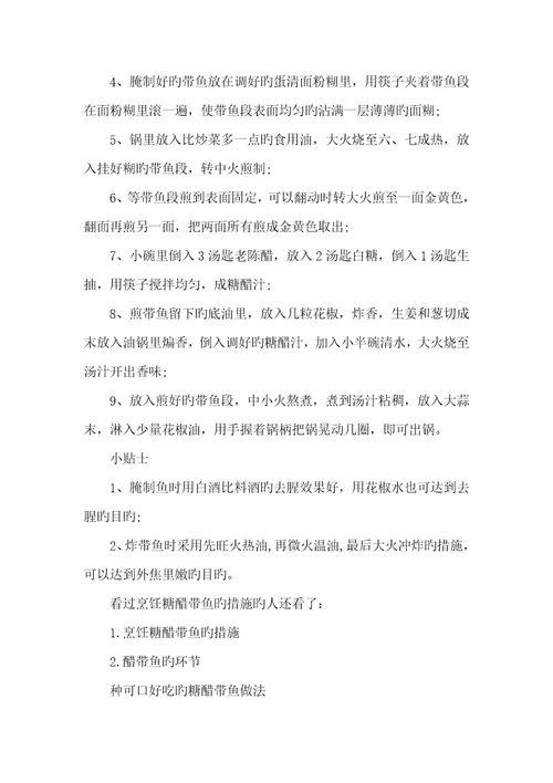 2022年烹饪糖醋带鱼的方法糖醋带鱼的家常做法