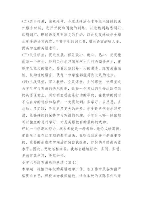 小学六年级英语教师总结.docx