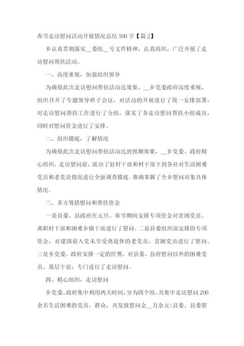 春节走访慰问活动开展情况总结500字7篇.docx