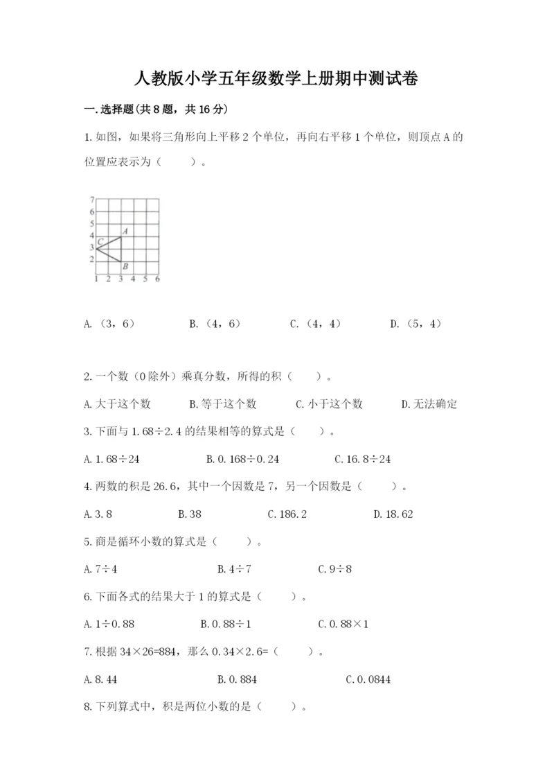 人教版小学五年级数学上册期中测试卷(重点班).docx