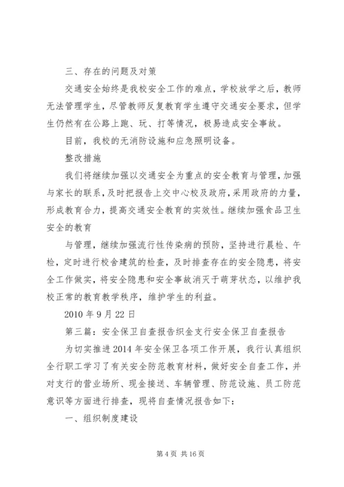 安全保卫自查报告 (4).docx