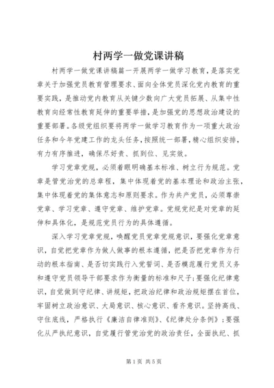 村两学一做党课讲稿.docx